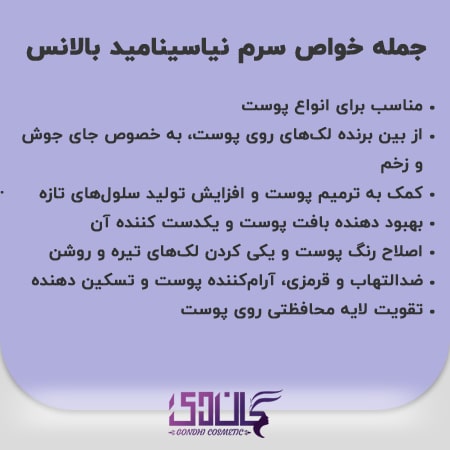 خواص سرم نیاسینامید