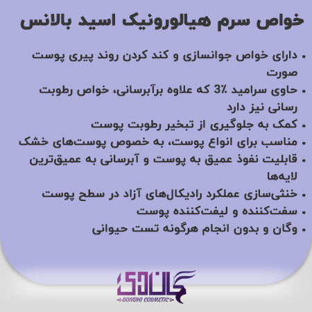 خواص سرم هیالورونیک اسید بالانس