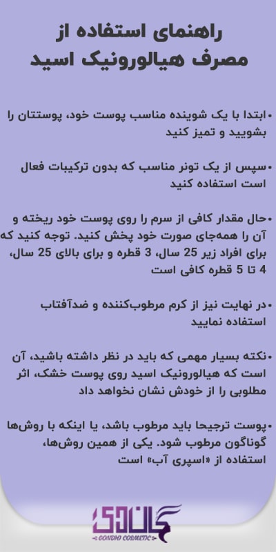 راهنمای استفاده از مصرف سرم هیالورونیک اسید