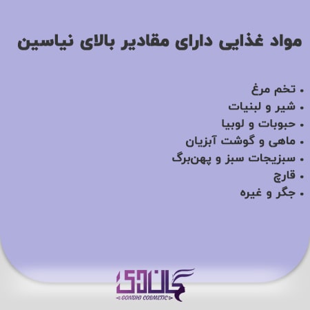 موادغذایی دارای نیاسینامید