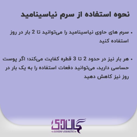 نحوه استفاده از سرم نیاسینامید