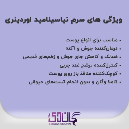 ویژگی های سرم نیاسینامید اوردینری