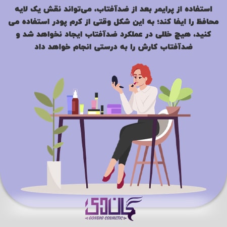 استفاده از پرایمر بعد از ضدآفتاب
