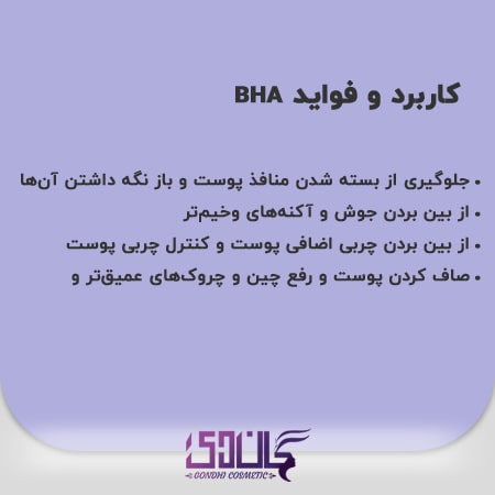 کاربرد و فواید BHA