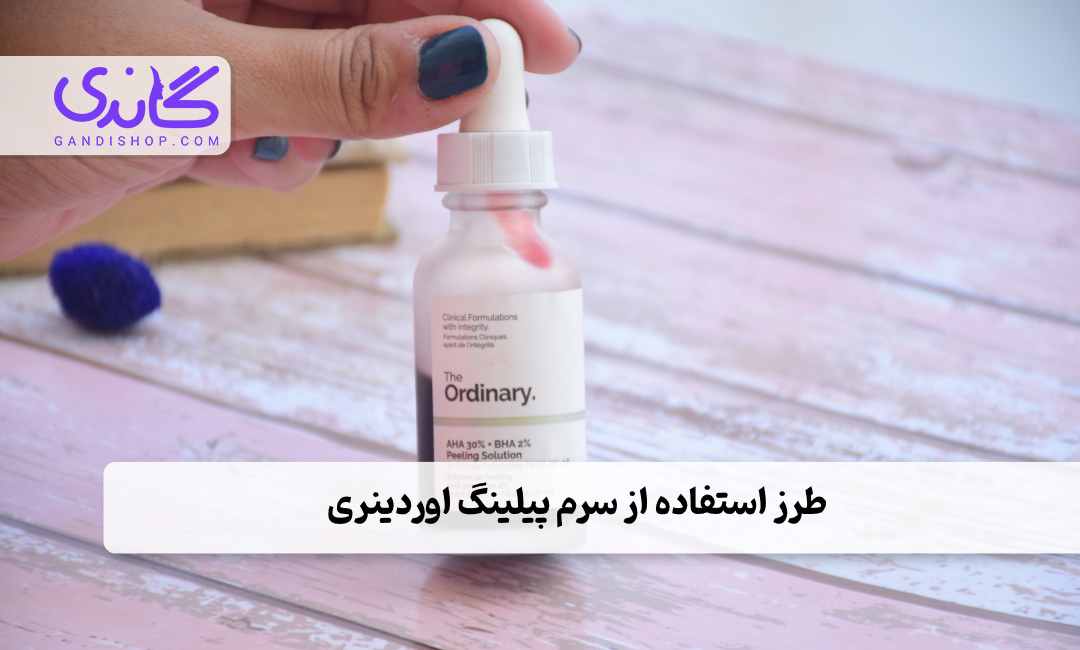 طرز استفاده از سرم پیلینگ اوردینری