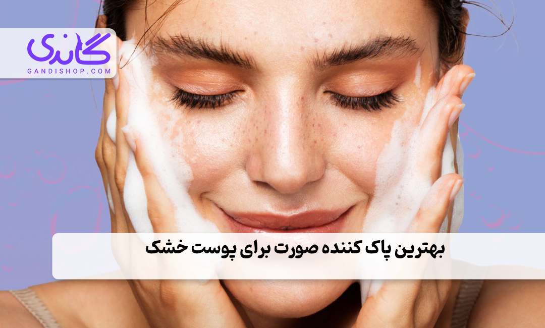 بهترین پاک کننده صورت برای پوست خشک