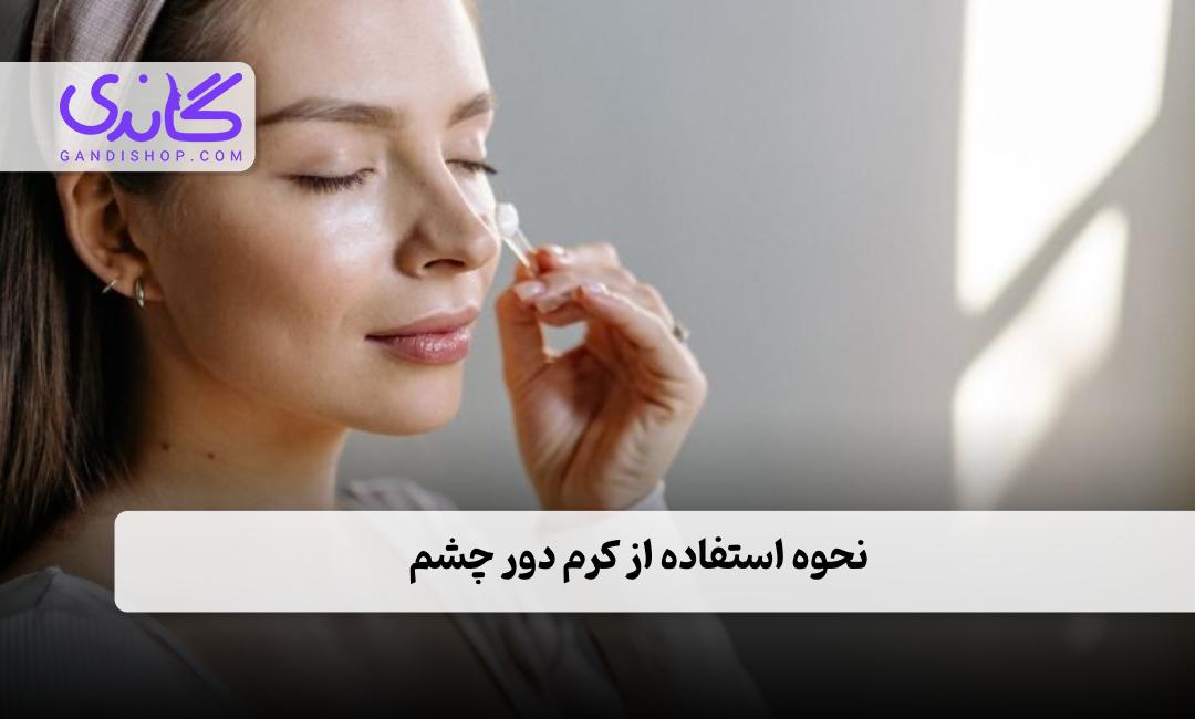 نحوه استفاده از کرم دور چشم